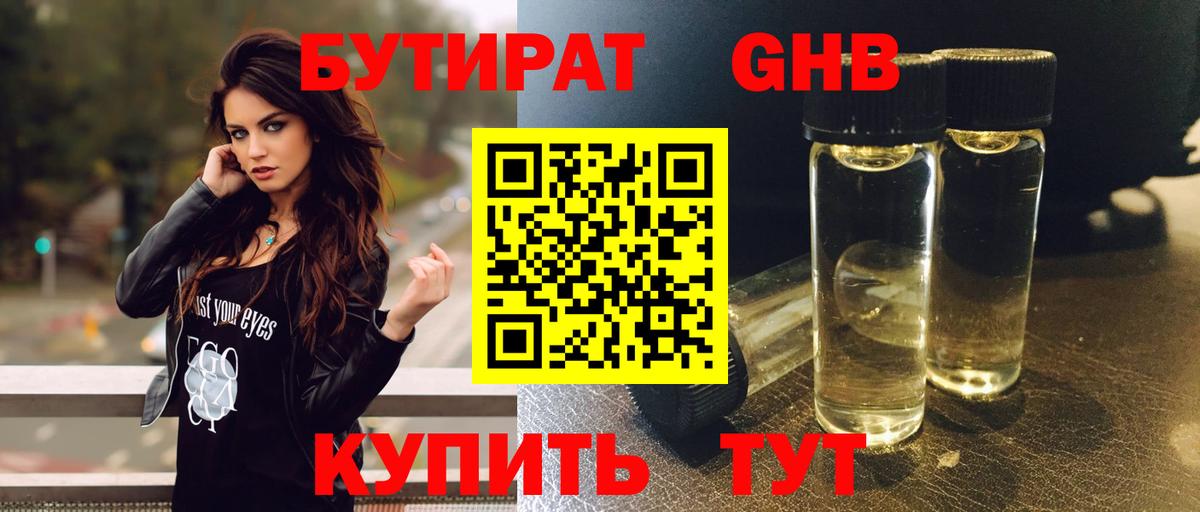 БУТИРАТ Butirat Балахна